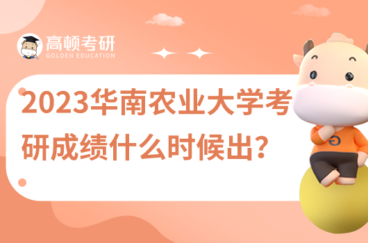 2023年华南农业大学考研成绩什么时候出?