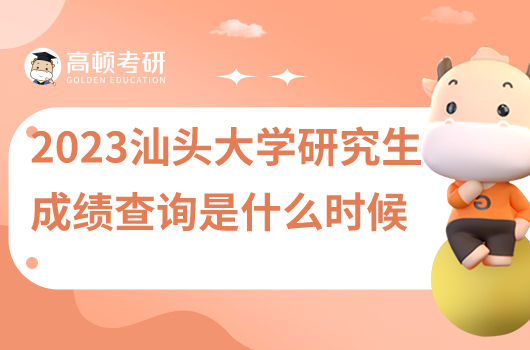 2023年汕头大学研究生成绩查询是什么时候?