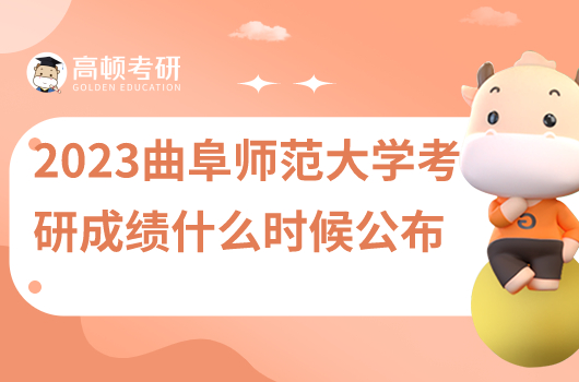 2023年曲阜师范大学考研成绩什么时候出?