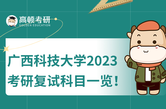 广西科技大学2023年考研复试科目