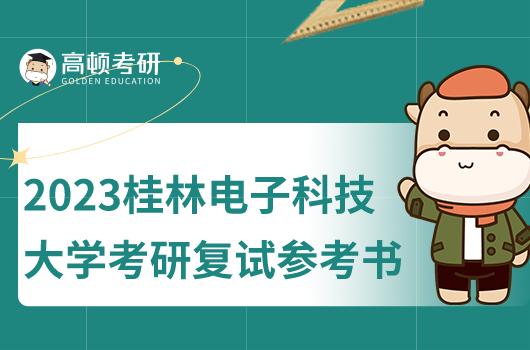 2023年桂林电子科技大学考研复试参考书目