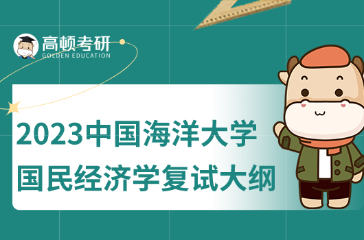 2023年中国海洋大学国民经济学考研复试大纲