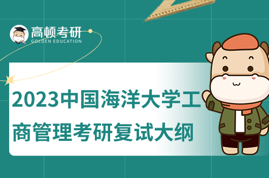 2023年中国海洋大学工商管理考研复试大纲!