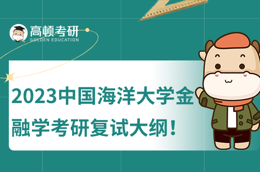 2023年中国海洋大学金融学考研复试考试大纲