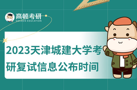 2023年提昂进城建大学考研复试信息公布时间