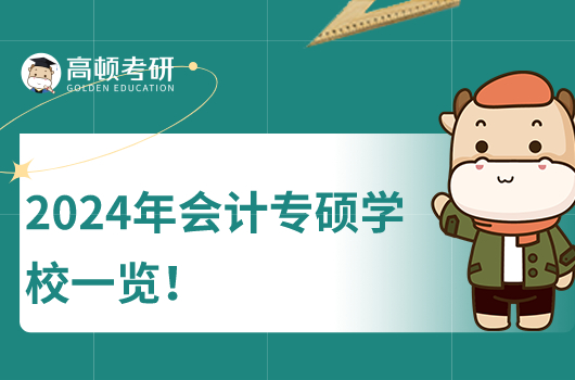 2024年全国各省市会计专硕考研学校一览