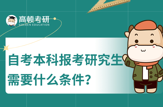 自考本科报考硕士研究生需要什么条件