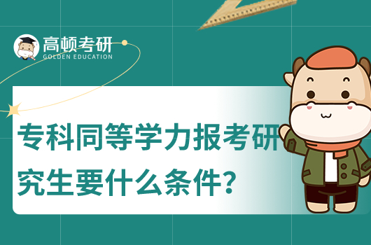 专科同等学力报考研究生要什么条件
