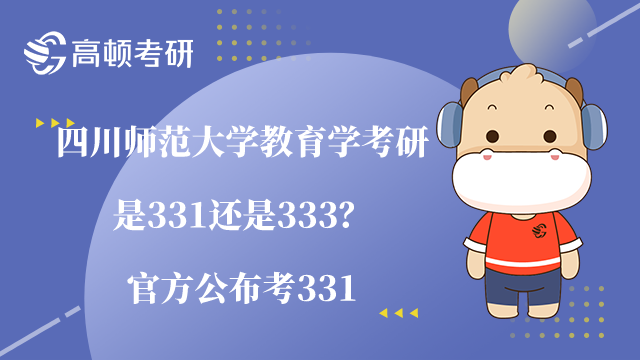 四川师范大学教育学考研是331还是333