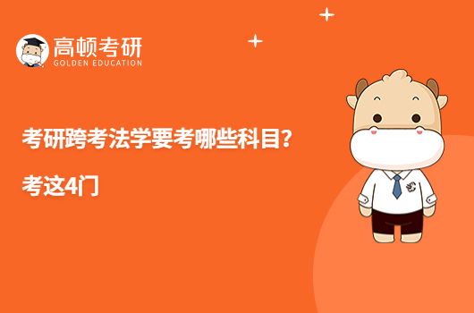 考研跨考法学要考哪些科目