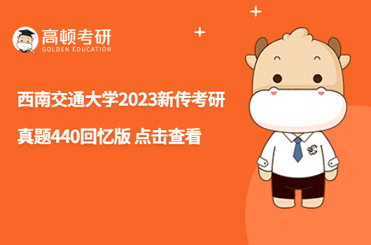 西南交通大学2023新传考研真题440