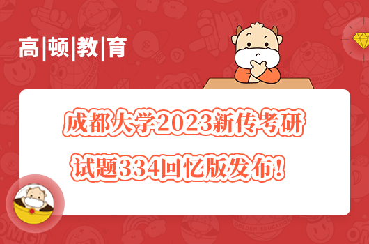 成都大学2023新传考研试题334