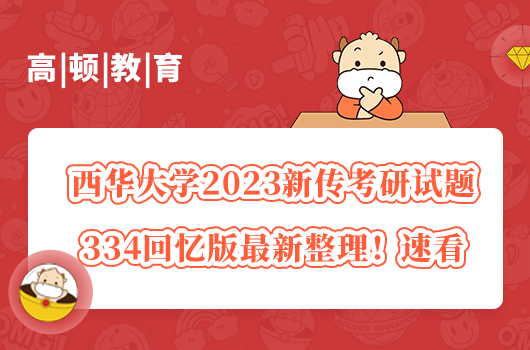 西华大学2023新传考研试题334