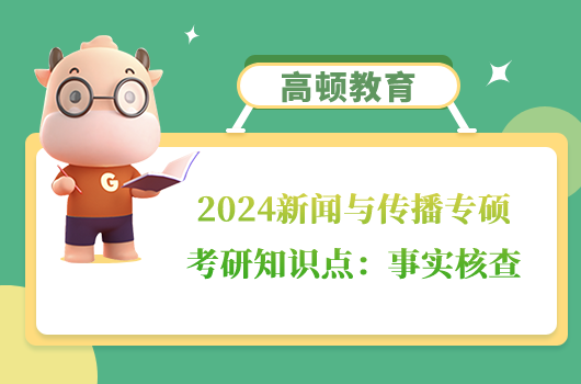 2024新闻与传播专硕考研知识点：事实核查