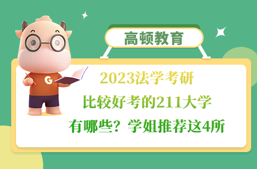 法学考研比较好考的211大学