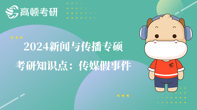 新闻与传播专硕考研知识点