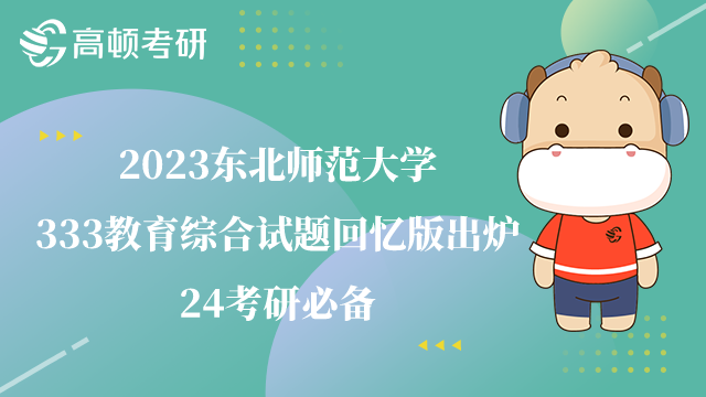 东北师范大学333教育综合试题