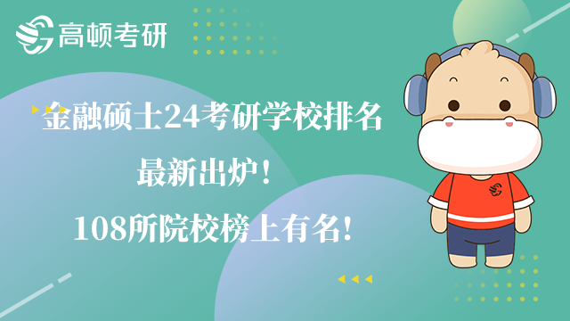 金融硕士考研学校排名