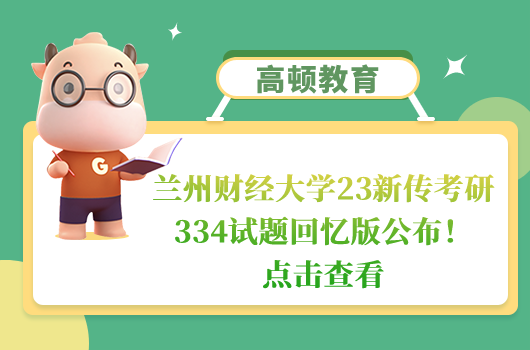 兰州财经大学23新传考研334试题