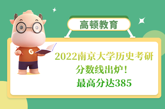 2022南京大学历史考研分数线