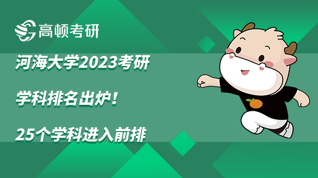 河海大学2023考研学科排名