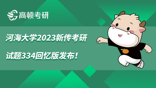 河海大学2023新传考研试题440回忆版发布！