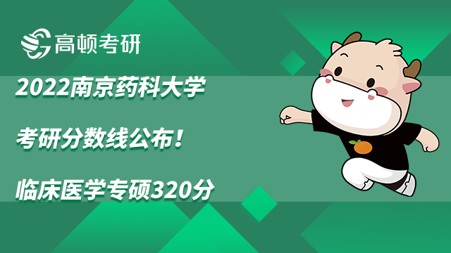 2022南京药科大学考研分数线