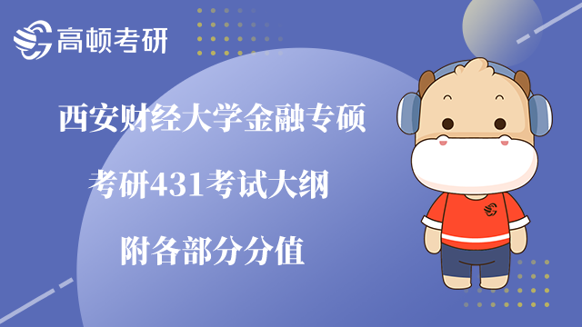 西安财经大学金融专硕431考试大纲