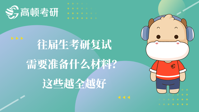 往届生考研复试需要准备什么材料
