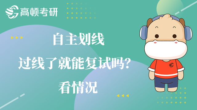 自主划线过线了就能复试吗