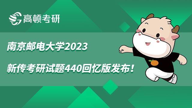 南京邮电大学2023新传考研试题440