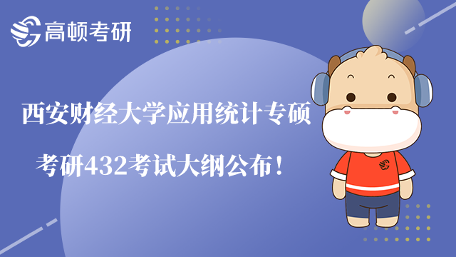 西安财经大学应用统计专硕考研432考试大纲