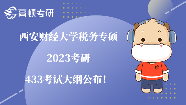 西安财经大学税务专硕433考试大纲