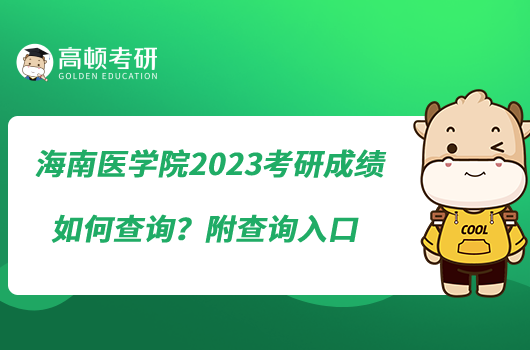 海南医学院2023考研成绩如何查询？附查询入口