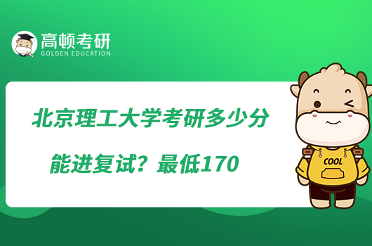 北京理工大学考研多少分能进复试？最低170