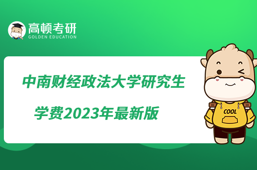 中南财经政法大学研究生学费2023年最新版