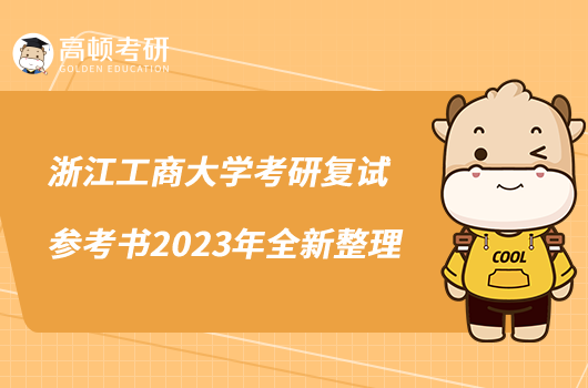 浙江工商大学考研复试参考书2023年全新整理