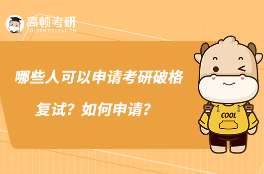 哪些人可以申请考研破格复试?如何申请