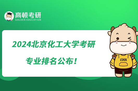 2024北京化工大学考研专业排名公布！