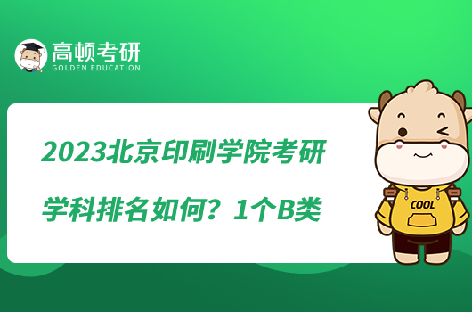 2023北京印刷学院考研学科排名如何？1个B类