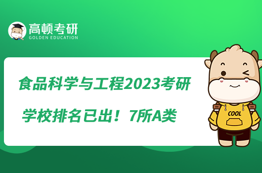 食品科学与工程2023考研学校排名已出！7所A类