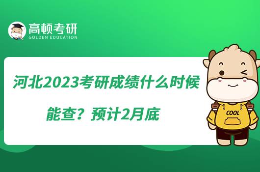 河北2023考研成绩什么时候能查？预计2月底