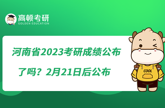 河南省2023考研成绩公布了吗？2月21日后公布