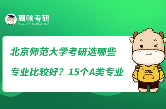北京师范大学考研选哪些专业比较好？15个A类专业