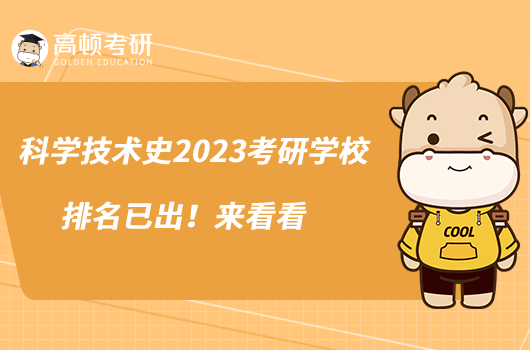 科学技术史2023考研学校排名已出！来看看