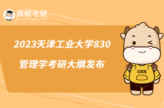 2023天津工业大学830管理学考研大纲发布