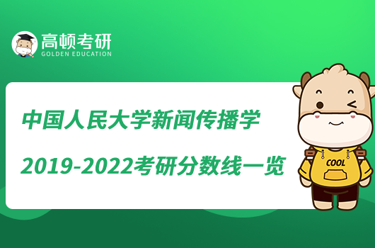 中国人民大学新闻传播学2019-2022考研分数线一览
