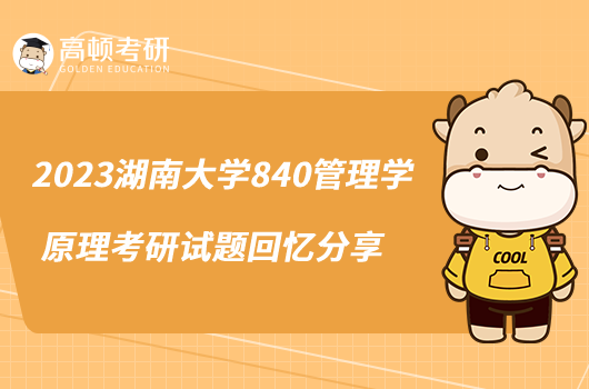 2023湖南大学840管理学原理考研试题回忆分享