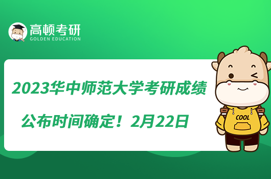 2023华中师范大学考研成绩公布时间确定！2月22日