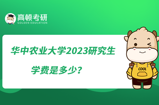 华中农业大学2023研究生学费是多少？